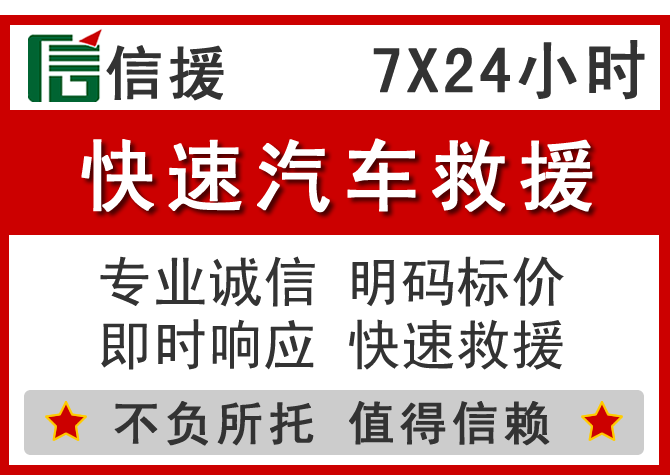  荆门信援汽车送油救援电话