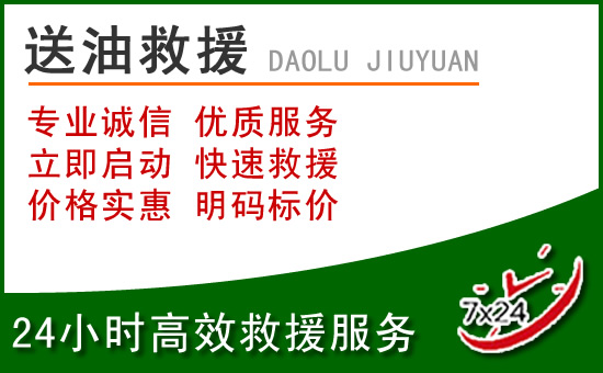 荆门道路救援汽车送玻璃水