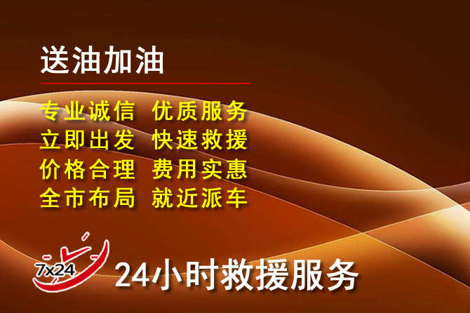荆门道路救援汽车送机油
